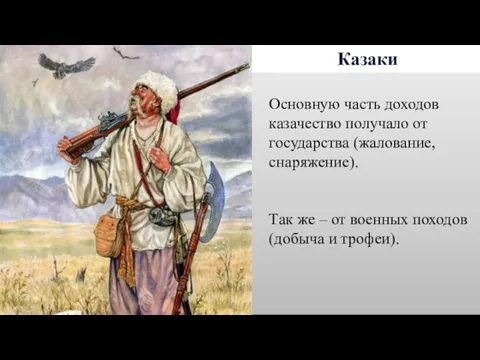 Казаки Основную часть доходов казачество получало от государства (жалование, снаряжение).