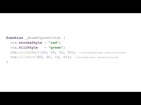 function _drawFigures(ctx) { ctx.strokeStyle = "red"; ctx.fillStyle = "green"; ctx.strokeRect(20,