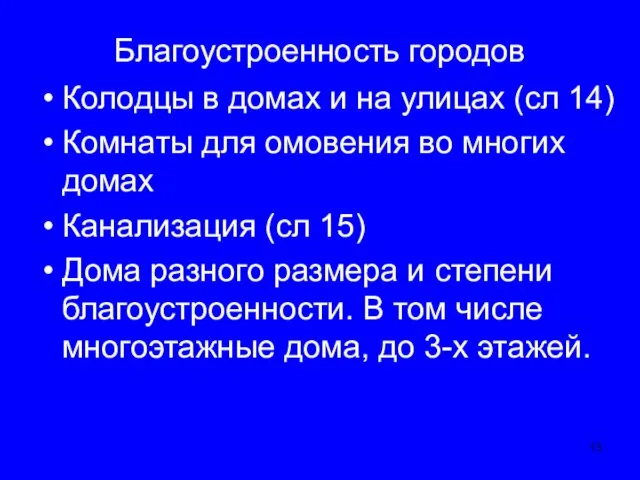 Благоустроенность городов Колодцы в домах и на улицах (сл 14) Комнаты для омовения