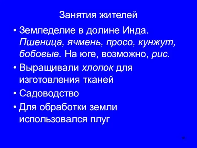 Занятия жителей Земледелие в долине Инда. Пшеница, ячмень, просо, кунжут, бобовые. На юге,