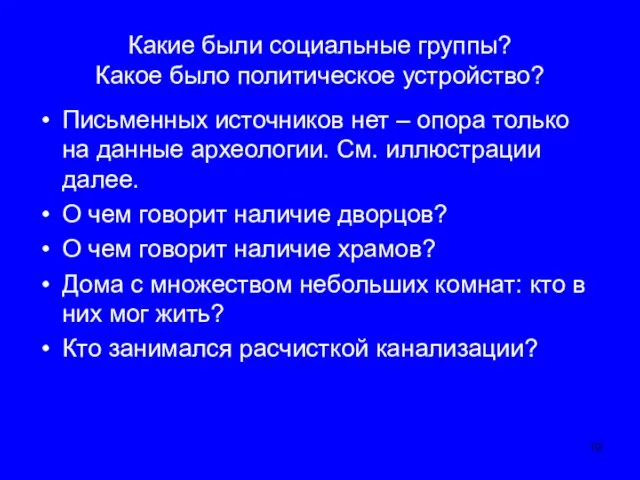 Какие были социальные группы? Какое было политическое устройство? Письменных источников