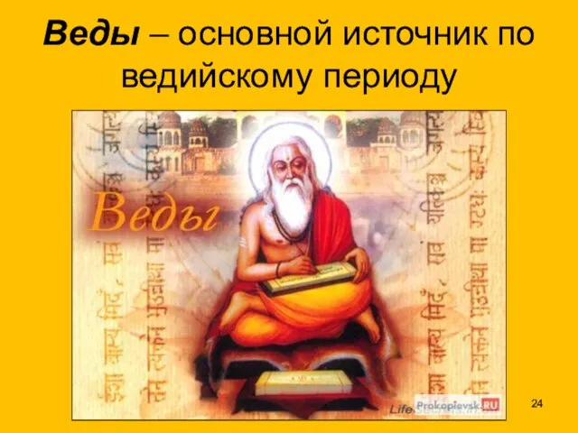 Веды – основной источник по ведийскому периоду