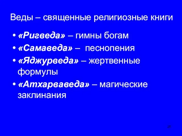 Веды – священные религиозные книги «Ригведа» – гимны богам «Самаведа» – песнопения «Яджурведа»