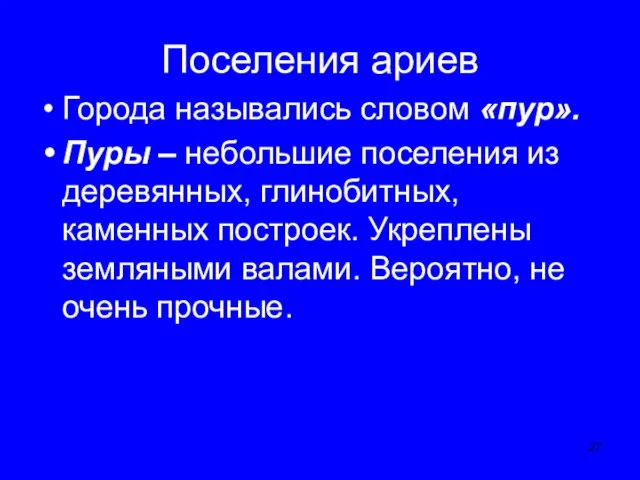 Поселения ариев Города назывались словом «пур». Пуры – небольшие поселения