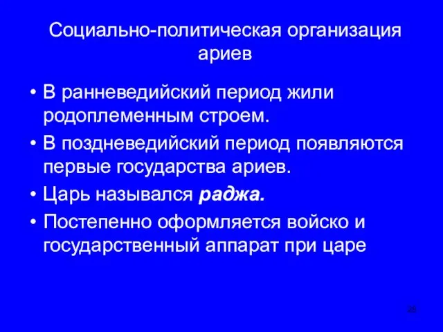 Социально-политическая организация ариев В ранневедийский период жили родоплеменным строем. В поздневедийский период появляются