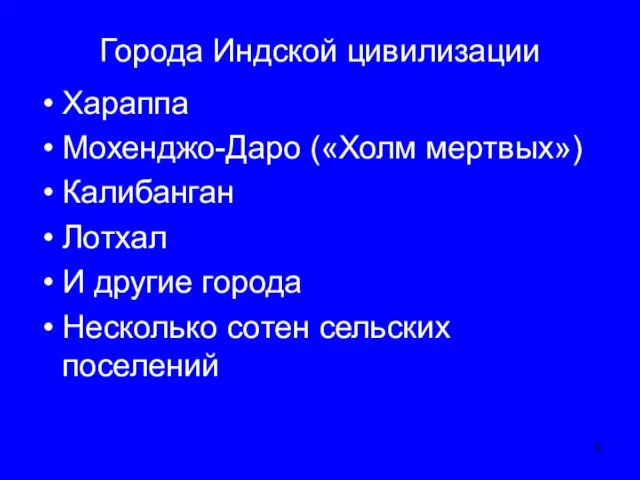 Города Индской цивилизации Хараппа Мохенджо-Даро («Холм мертвых») Калибанган Лотхал И другие города Несколько сотен сельских поселений