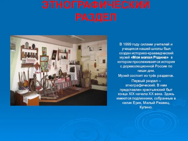 ЭТНОГРАФИЧЕСКИЙ РАЗДЕЛ В 1999 году силами учителей и учащихся нашей