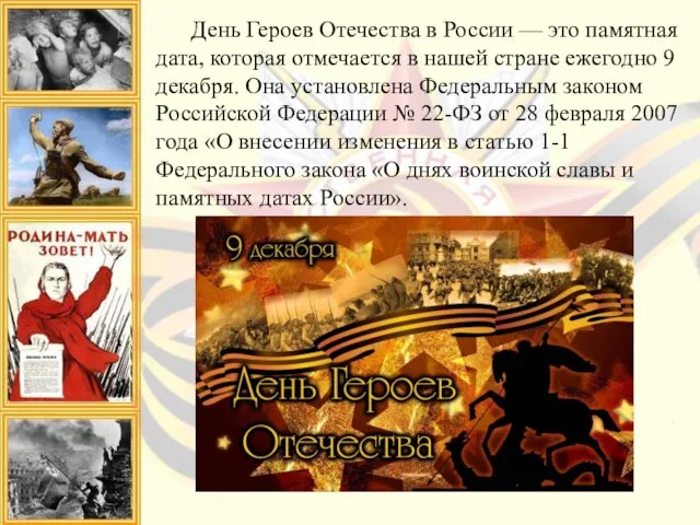 День Героев Отечества в России — это памятная дата, которая
