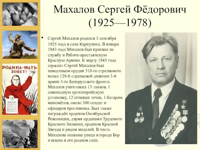 Махалов Сергей Фёдорович (1925—1978) Сергей Махалов родился 3 сентября 1925