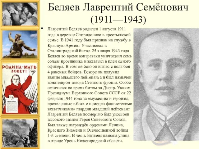 Беляев Лаврентий Семёнович (1911—1943) Лаврентий Беляев родился 1 августа 1911