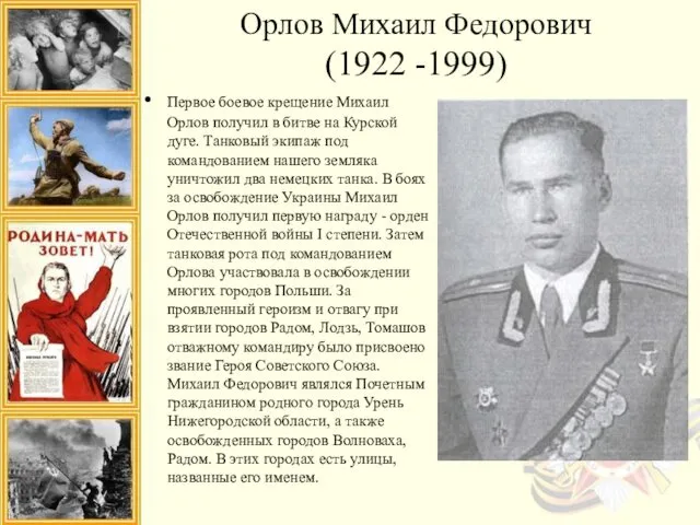 Орлов Михаил Федорович (1922 -1999) Первое боевое крещение Михаил Орлов