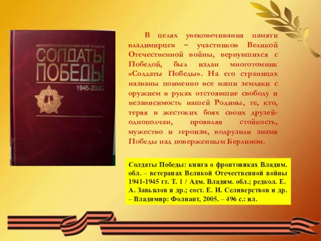 В целях увековечивания памяти владимирцев – участников Великой Отечественной войны,