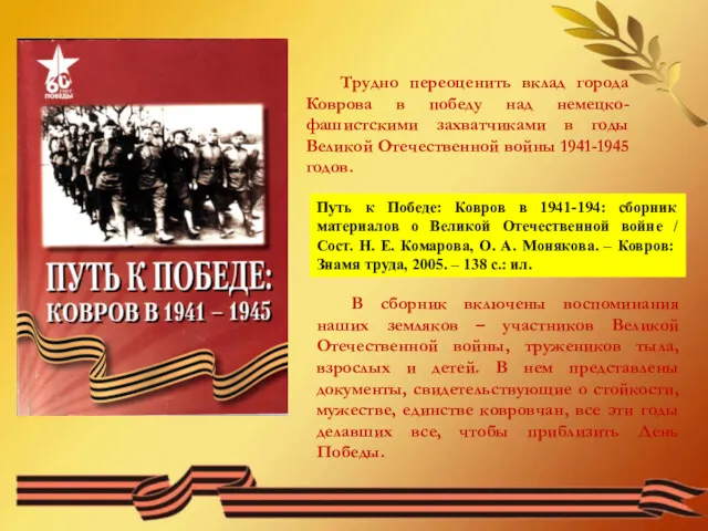 Трудно переоценить вклад города Коврова в победу над немецко-фашистскими захватчиками