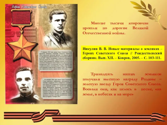 Многие тысячи ковровчан прошли по дорогам Великой Отечественной войны. Тринадцать