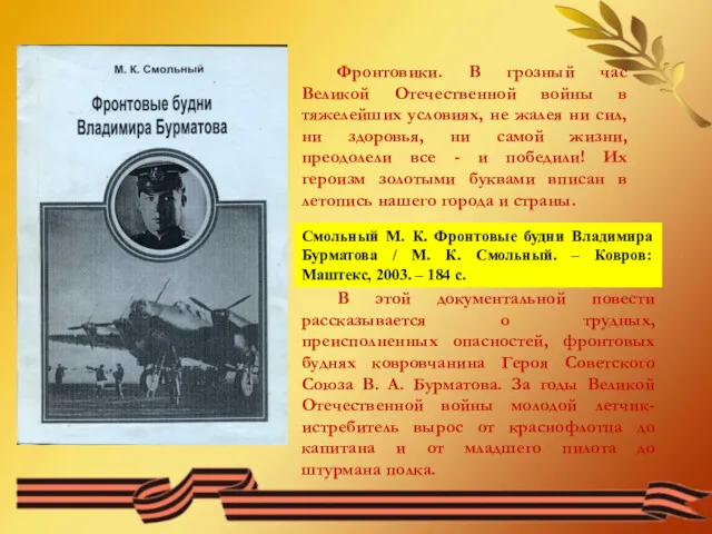 Фронтовики. В грозный час Великой Отечественной войны в тяжелейших условиях,