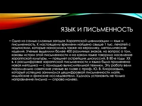 ЯЗЫК И ПИСЬМЕННОСТЬ Одна из самых сложных загадок Хараппской цивилизации