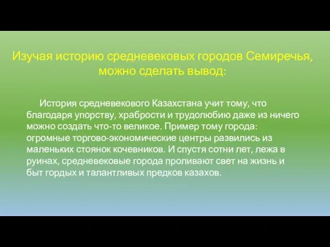 Изучая историю средневековых городов Семиречья, можно сделать вывод: История средневекового