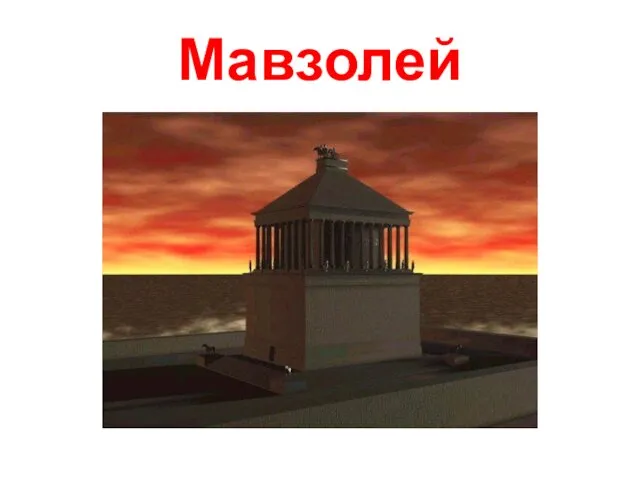 Мавзолей