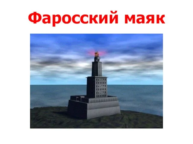 Фаросский маяк