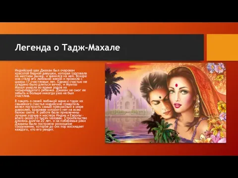 Индийский шах Джахан был очарован красотой бедной девушки, которая торговала