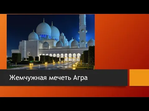 Жемчужная мечеть Агра