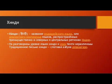 Хинди Хи́нди ( हिन्दी) — название индоарийского языка, или диалектного