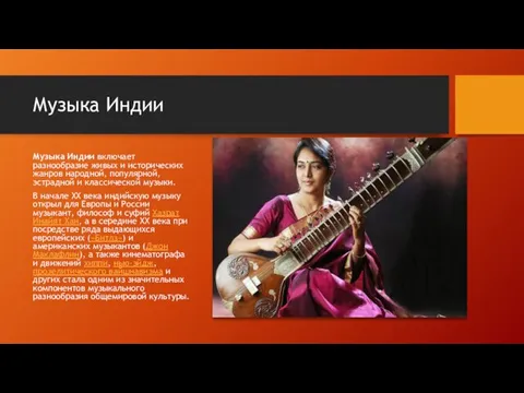 Музыка Индии Музыка Индии включает разнообразие живых и исторических жанров