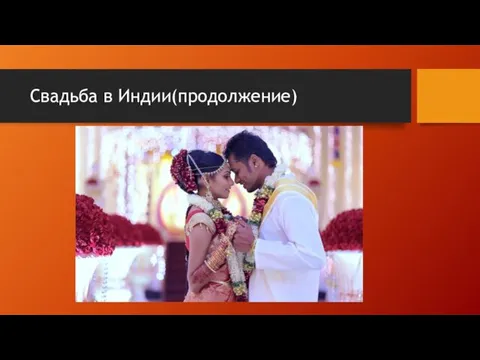 Свадьба в Индии(продолжение)
