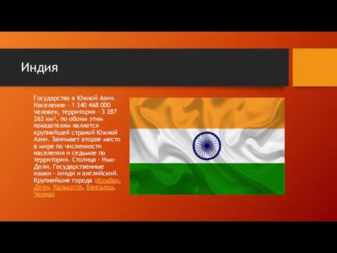 Индия Государство в Южной Азии. Население - 1 340 468