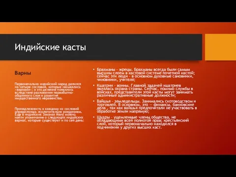 Индийские касты Варны Первоначально индийский народ делился на четыре сословия,