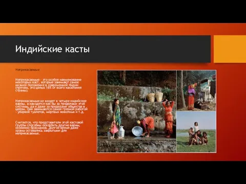 Индийские касты Неприкасаемые Неприкасаемые – это особое наименование некоторых каст,