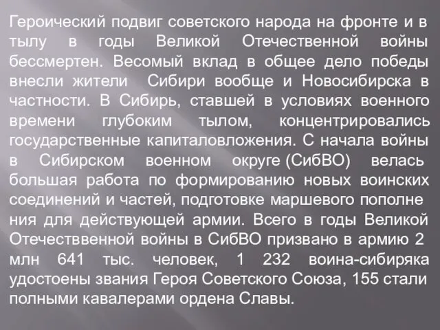 Героический подвиг советского народа на фронте и в тылу в