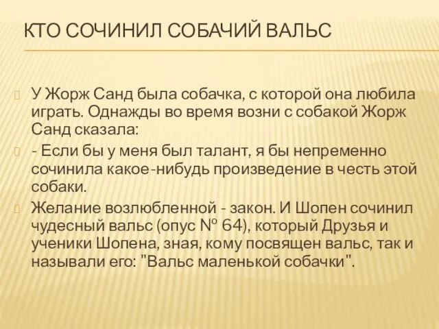 КТО СОЧИНИЛ СОБАЧИЙ ВАЛЬС У Жорж Санд была собачка, с