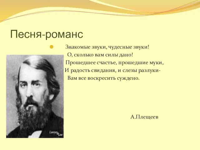 Песня-романс Знакомые звуки, чудесные звуки! О, сколько вам силы дано! Прошедшее счастье, прошедшие