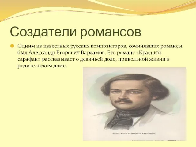 Создатели романсов Одним из известных русских композиторов, сочинявших романсы был Александр Егорович Варламов.