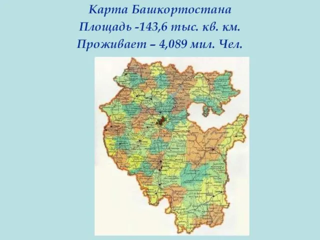 Карта Башкортостана Площадь -143,6 тыс. кв. км. Проживает – 4,089 мил. Чел.