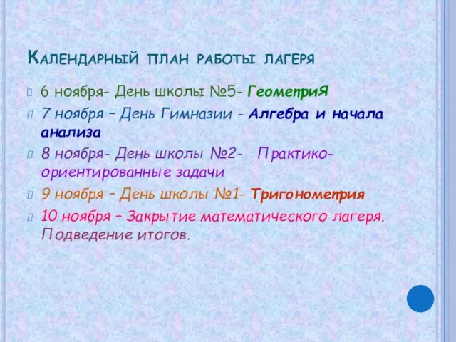 Календарный план работы лагеря 6 ноября- День школы №5- ГеометриЯ