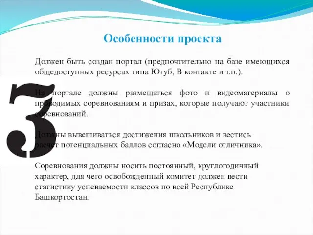 Особенности проекта Должен быть создан портал (предпочтительно на базе имеющихся