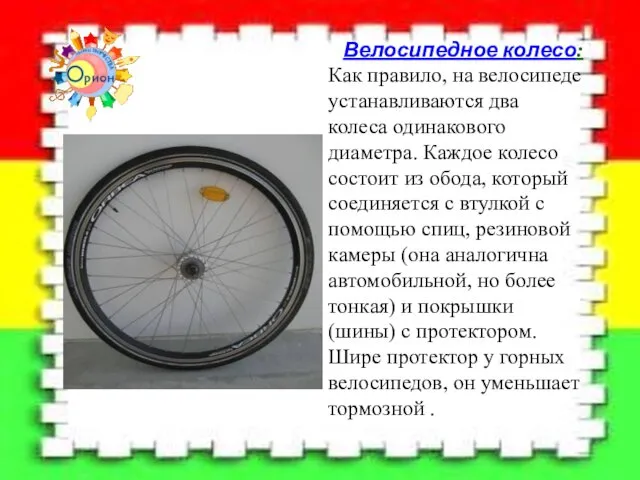 Велосипедное колесо: Как правило, на велосипеде устанавливаются два колеса одинакового