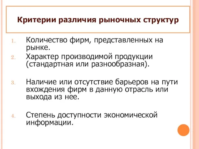 Количество фирм, представленных на рынке. Характер производимой продукции (стандартная или