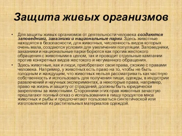 Защита живых организмов Для защиты живых организмов от деятельности человека