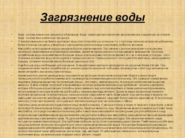 Загрязнение воды Вода - основа жизненных процессов в биосфере. Вода