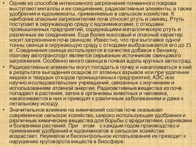 Одним из способов интенсивного загрязнения почвенного покрова выступают металлы и