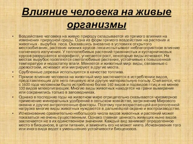 Влияние человека на живые организмы Воздействие человека на живую природу