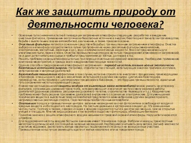 Как же защитить природу от деятельности человека? Основные пути снижения