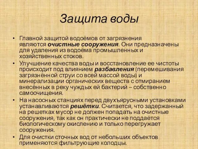 Защита воды Главной защитой водоёмов от загрязнения являются очистные сооружения.