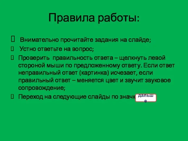 Правила работы: Внимательно прочитайте задания на слайде; Устно ответьте на