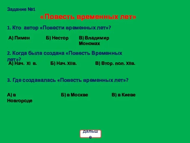 Задание №1 «Повесть временных лет» 1. Кто автор «Повести временных