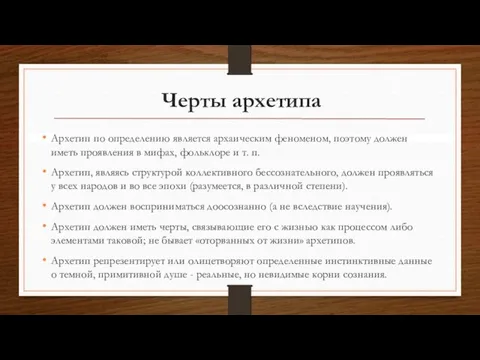 Черты архетипа Архетип по определению является архаическим феноменом, поэтому должен