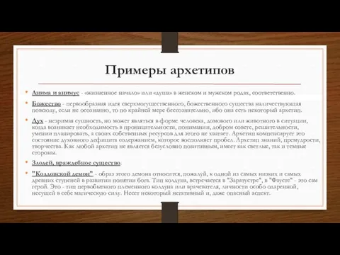 Примеры архетипов Анима и анимус - «жизненное начало» или «душа»